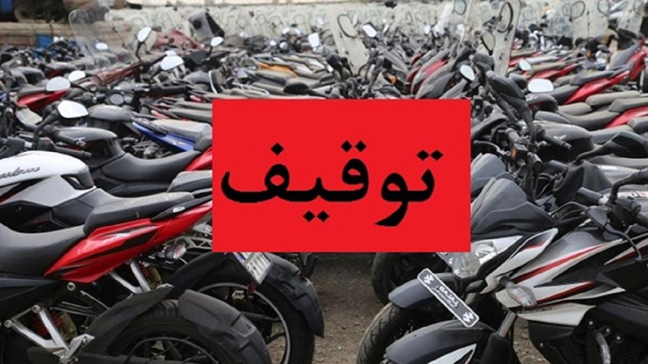 توقیف ۱۲ دستگاه خودرو و ۳۷ دستگاه موتورسیکلت