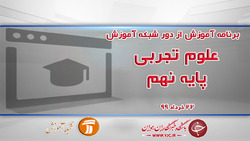 دانلود فیلم کلاس علوم تجربی پایه نهم مورخ ۲۵ خرداد