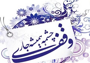 افتتاح موقوفه سماوی اصفهانی با سرمایه گذاری موقوفه سیده شهربانودر خرم آباد