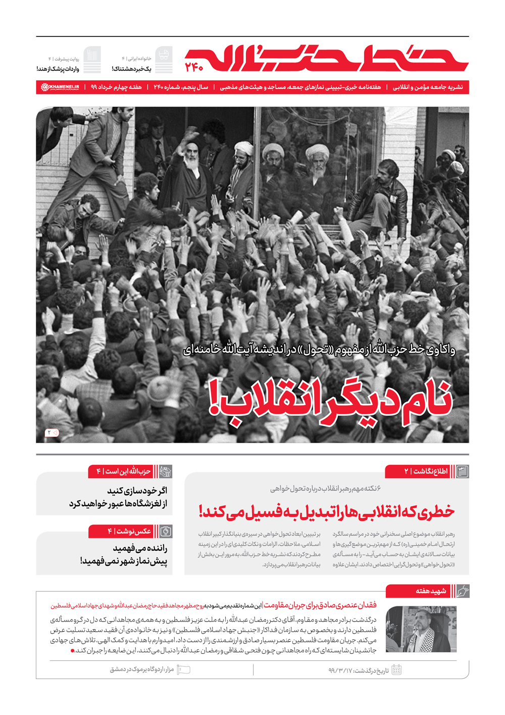 خط حزبالله ۲۴۰ | نام دیگر انقلاب خط حزبالله ۲۴۰ | نام دیگر انقلاب