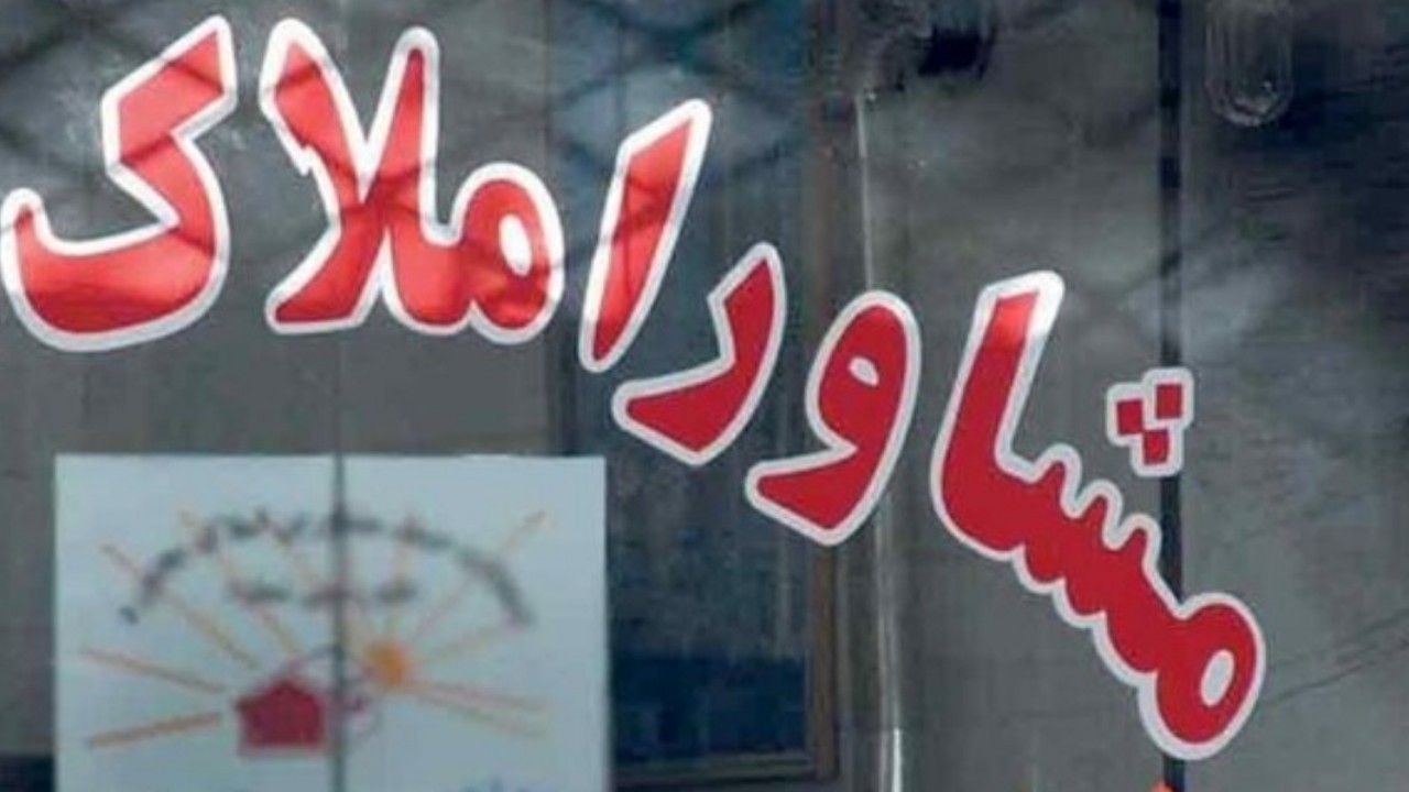 ۱۵ هزار مشاور املاک در مشهد مستقر هستند