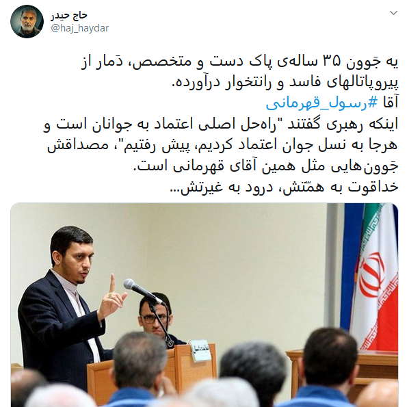 قدردانی کابران از نماینده جوان دادستانی تهران با داغ کردن #رسول_قهرمانی