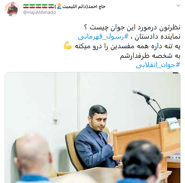 قدردانی کابران از نماینده جوان دادستانی تهران با داغ کردن #رسول_قهرمانی