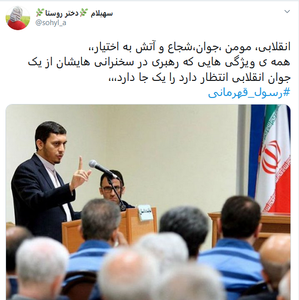 قدردانی کابران از نماینده جوان دادستانی تهران با داغ کردن #رسول_قهرمانی