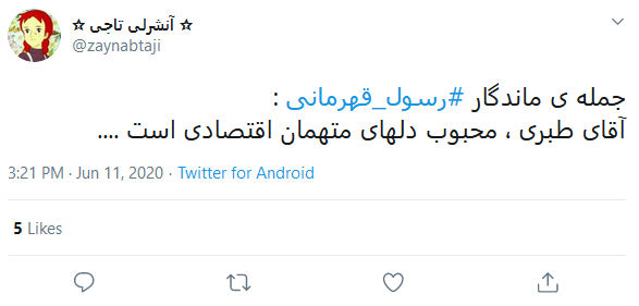 قدردانی کابران از نماینده جوان دادستانی تهران با داغ کردن #رسول_قهرمانی