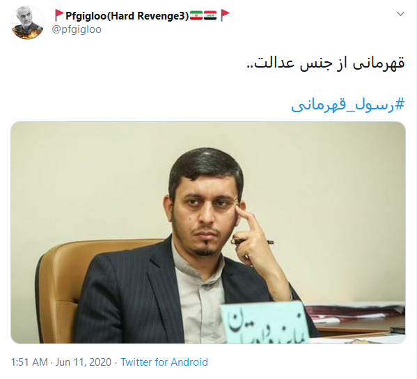 قدردانی کابران از نماینده جوان دادستانی تهران با داغ کردن #رسول_قهرمانی