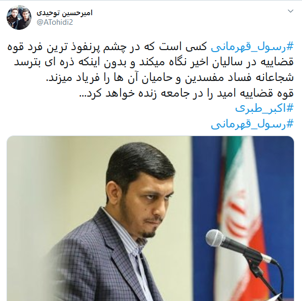 قدردانی کابران از نماینده جوان دادستانی تهران با داغ کردن #رسول_قهرمانی