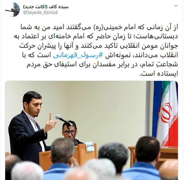 قدردانی کابران از نماینده جوان دادستانی تهران با داغ کردن #رسول_قهرمانی