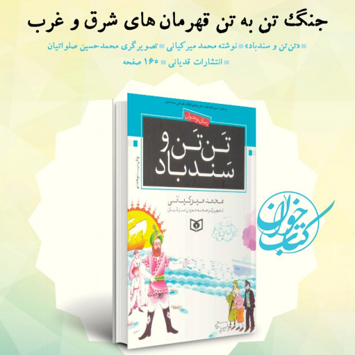 داستانی از کشمکش شخصیت‌های داستانی شرقی و غربی