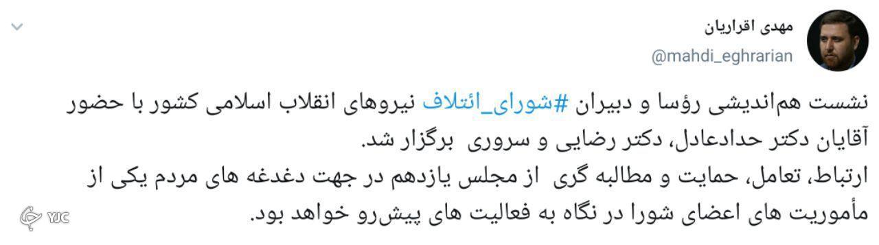برگزاری نشست هم&zwnj;اندیشی شورای ائتلاف نیروهای انقلاب با محوریت مجلس یازدهم