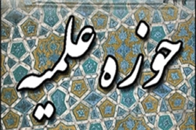 حوزه&zwnj; علمیه