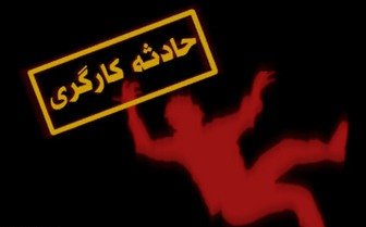حادثه کارگری