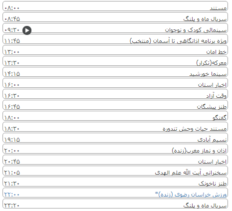 لیست پخش برنامه&zwnj;های سیمای خراسان رضوی