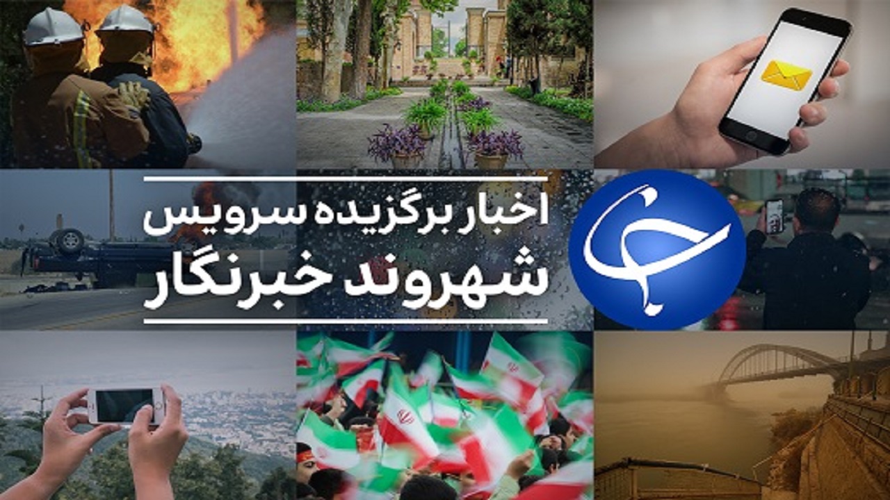 از حرکت برق‌آسای فروشنده برای نجات کودک در سمیرم تا سرقت خونسردانه موتورسیکلت در محلاتی + فیلم و تصاویر