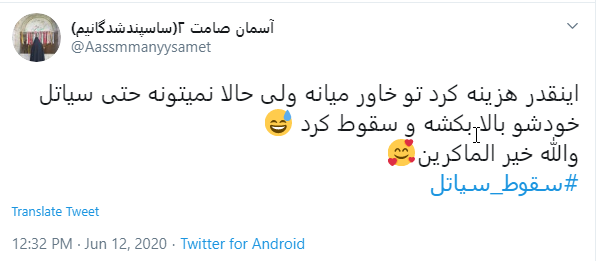 #سقوط_سیاتل| هرچی برای کشور های دیگه کاشتی، الان خودت برداشت کن
