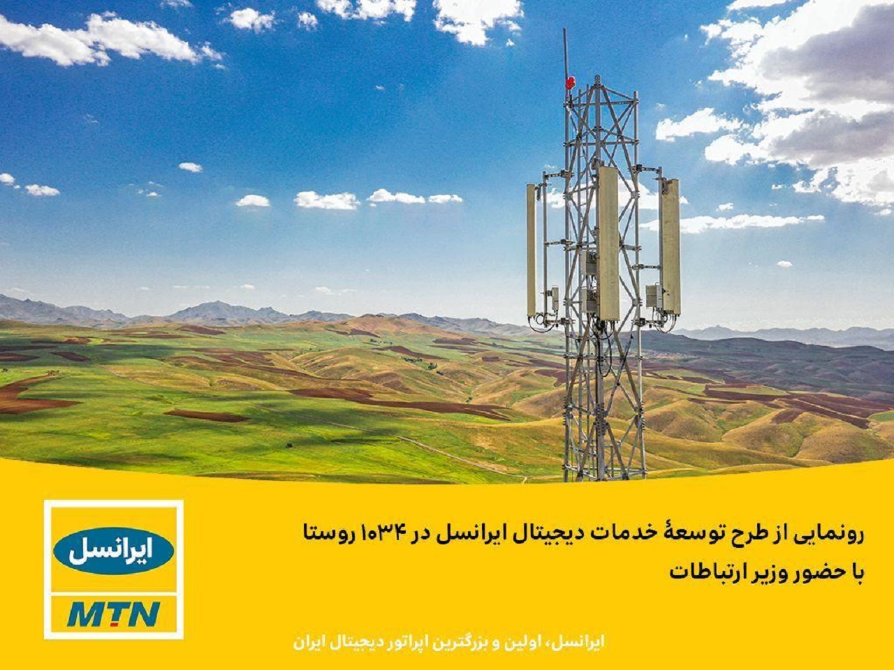مراسم رونمایی از دسترسی ۱۰۳۴ روستا به شبکه ملی اطلاعات