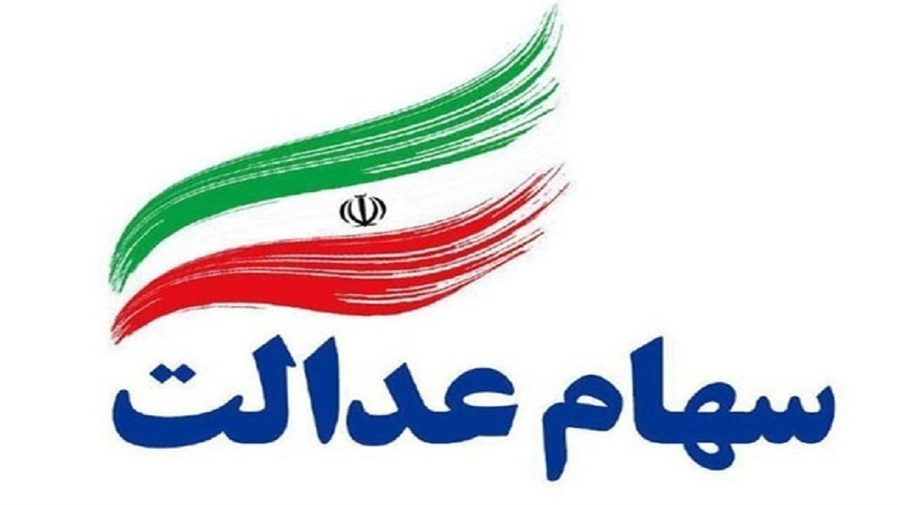بررسی وضعیت سهام عدالت در کمیسیون اقتصادی مجلس شورای اسلامی