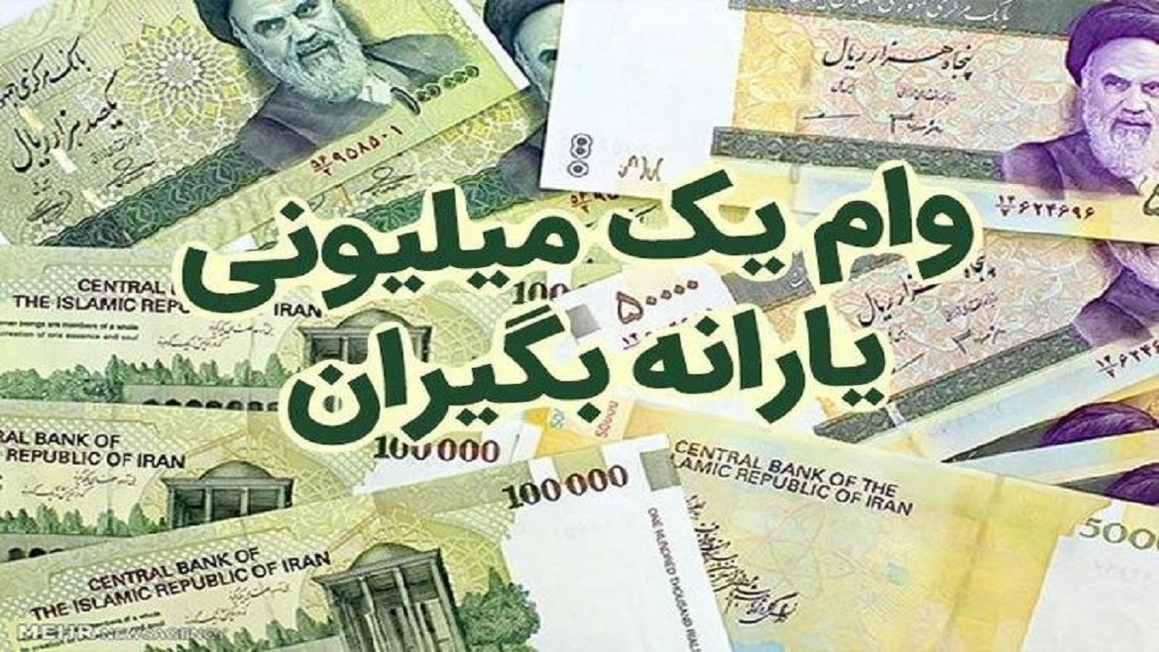 پرونده پرداخت وام یک میلیونی کرونا بسته شد