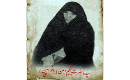 بانو مجتهده امین که بود؟