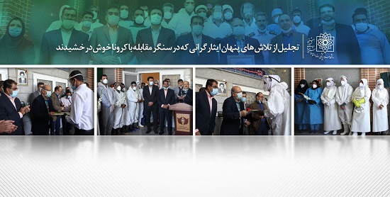 تجلیل از سربازان گمنام مقابله با کرونا/ زالی: کارکنان بهشت زهرا پیشتاز خدمت رسانی بودند