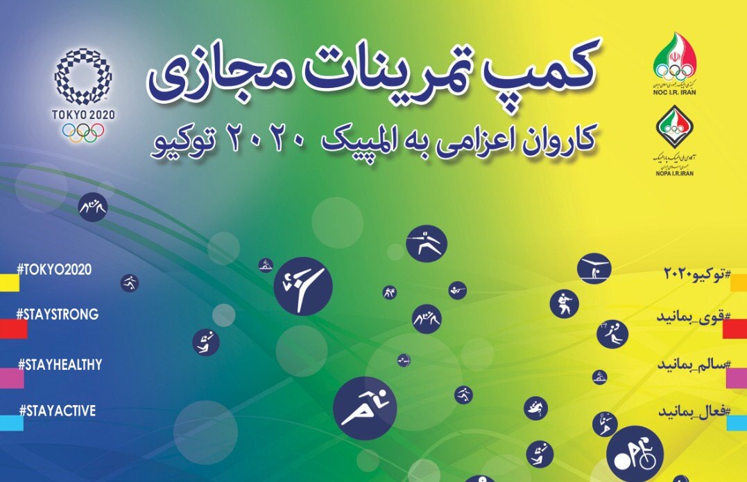تمرینات کمپ مجازی  المپیک توکیو آغاز می‌شود