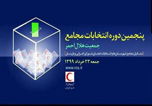 انتخابات مجامع جمعیت هلال احمر بافق