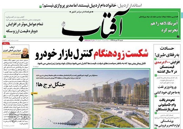 روزنامه های 24 خرداد 99