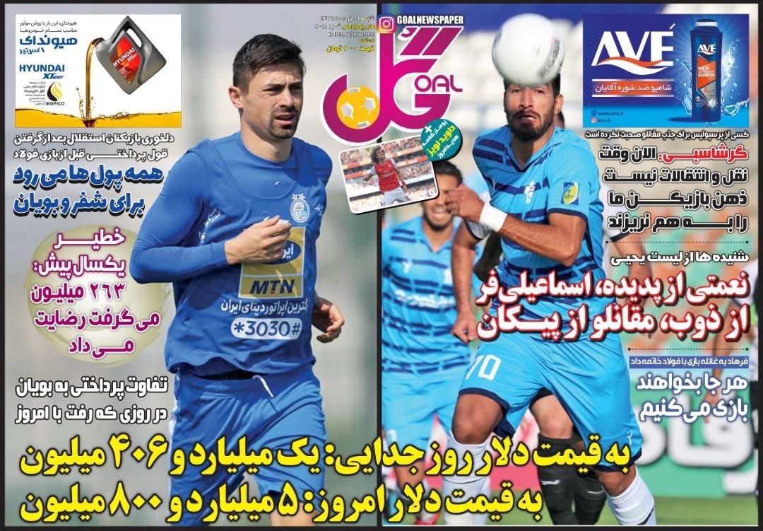 روزنامه گل - ۲۴ خرداد