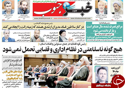 تصاویر صفحه نخست روزنامه&zwnj;های فارس ۲۴ خردادماه سال ۱۳۹۹