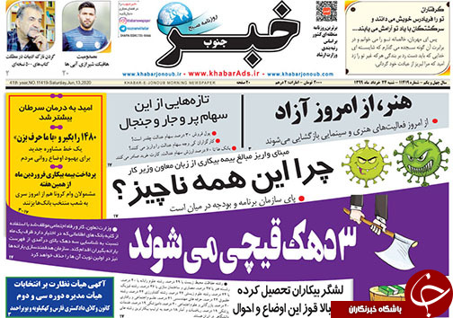 تصاویر صفحه نخست روزنامه&zwnj;های فارس ۲۴ خردادماه سال ۱۳۹۹