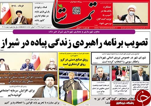 تصاویر صفحه نخست روزنامه&zwnj;های فارس ۲۴ خردادماه سال ۱۳۹۹