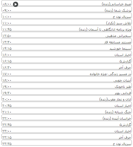 لیست پخش برنامه&zwnj;های سیمای خراسان رضوی