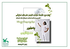 انجمن هنر‌های نمایشی در فضای مجازی جای می‌گیرد