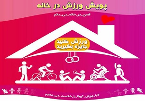 ۷۵۰ دانش‌آموز با نیاز ویژه در پویش ورزش در خانه شرکت کردند