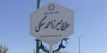 بلوار بعثت نهاوند به نام &laquo;شهیدسلگی&raquo; تغییر نام یافت