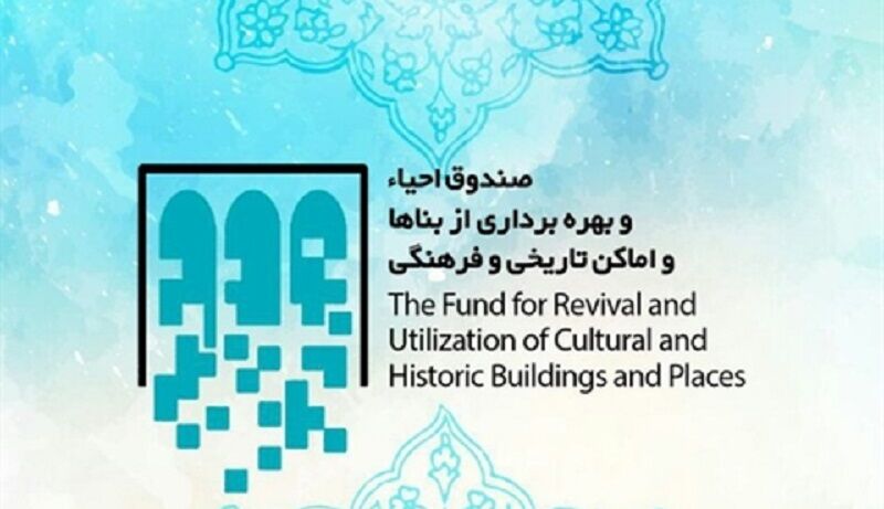 واگذاری ۹۸ بنای تاریخی کشور از سوی صندوق توسعه صنایع‌دستی و احیای اماکن تاریخی و فرهنگی