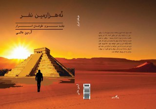 «نه هزارمین نفر» رمانی با مضمون ضد جنگ منتشر شد