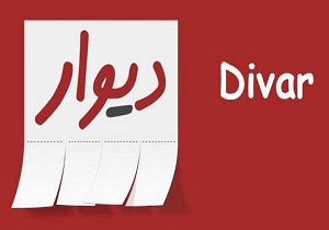 قیمت املاک از سایت "دیوار" کرمانشاه برداشته می‌شود