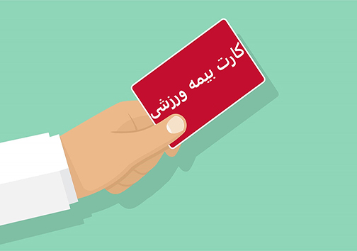 لزوم اخذ بیمه خدمات درمانی فدراسیون پزشکی ورزشی