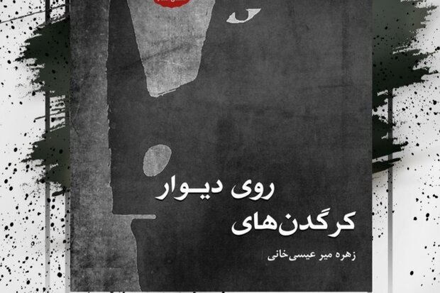 کتاب &laquo;کرگدن&zwnj;های روی دیوار&raquo;منتشر شد
