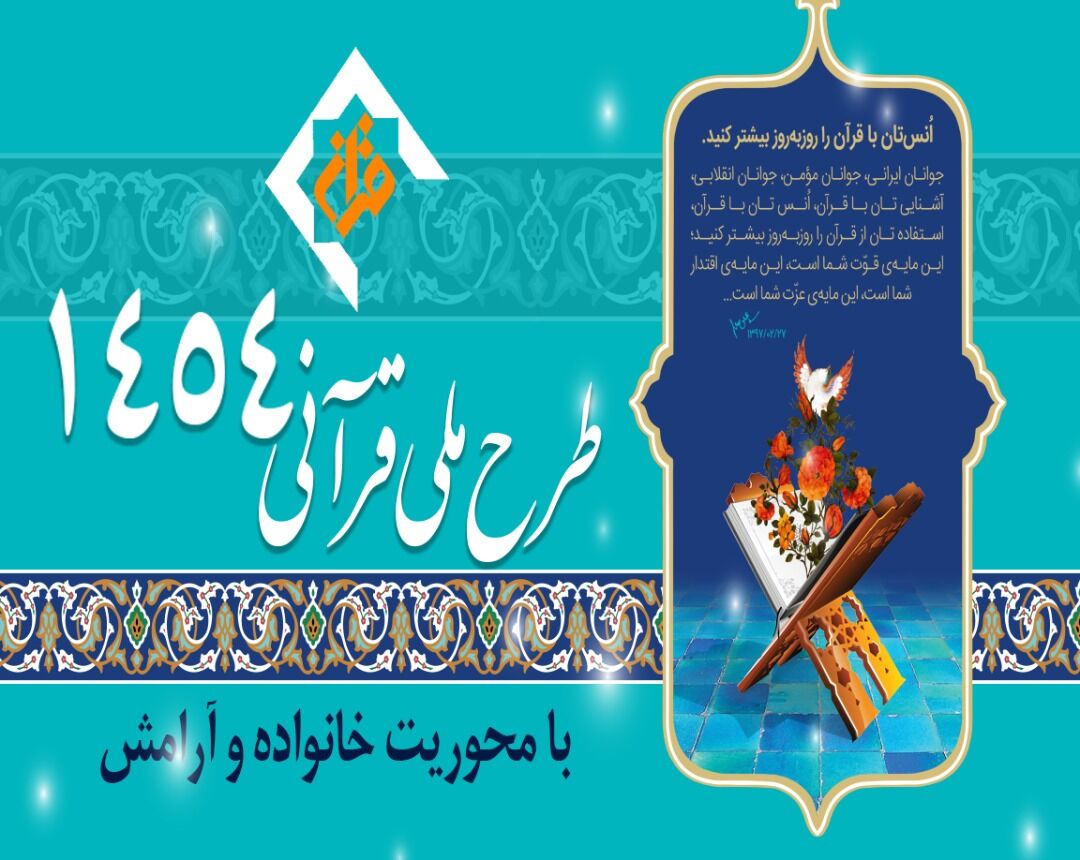 طرح ملی قرآنی ۱۴۵۴ را متمرکز بر مفاهیم کردیم