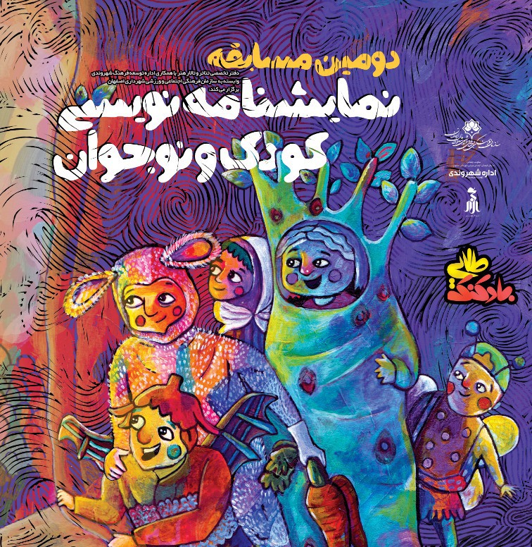 اعلام برندگان دومین مسابقه نمایشنامه نویسی «بادکنک طلایی»
