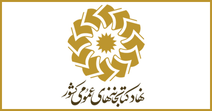 کتابخانه های عمومی برای پذیرش اعضا آماده شده اند