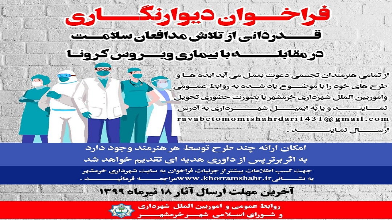 جهاد مدافعان سلامت، بر دیوارنگاره های خرمشهر ثبت می شود