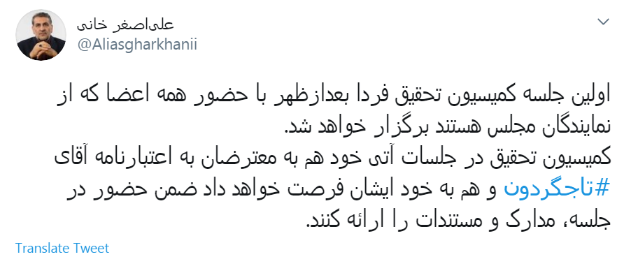 اولین جلسه کمیسیون تحقیق فردا برگزار می&zwnj;شود