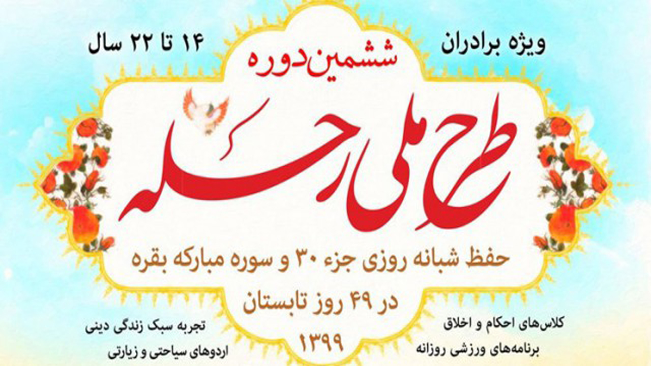 تمدید مهلت ثبت نام طرح ملی رحله تا ۳۱ خرداد ماه امسال