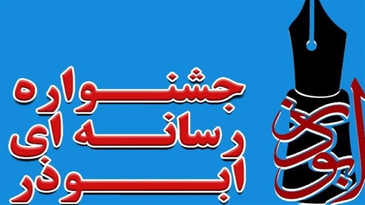 برگزاری آئین اختتامیه سومین جشنواره رسانه‌ای ابوذر استان سمنان