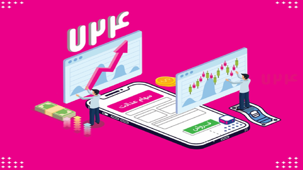 یک راه‌حل ساده برای مدیریت شخصی و فروش سهام عدالت در اپلیکیشن ۷۲۴