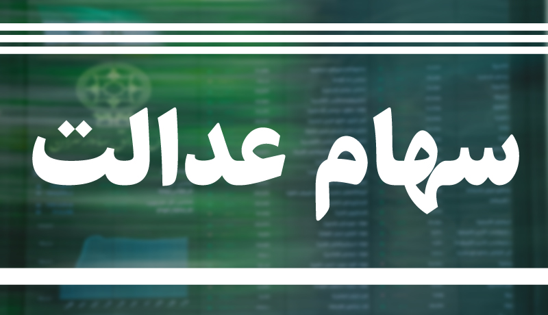 چگونه نیمی از سهام عدالت مردم بلعیده شد؟
