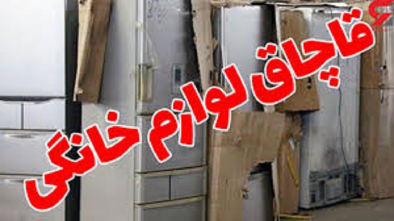 جریمه ۴۰ میلیون تومانی قاچاقچی لوازم خانگی